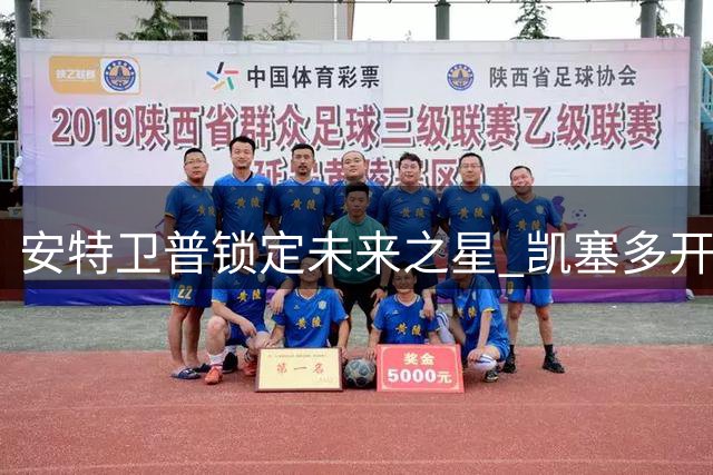 安特卫普锁定未来之星 凯塞多开启欧洲征程
